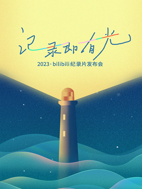 2023·bilibili纪录片发布会