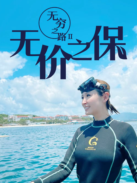 无穷之路2 无价之保(粤语版)