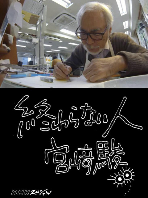 不了神话:宫崎骏