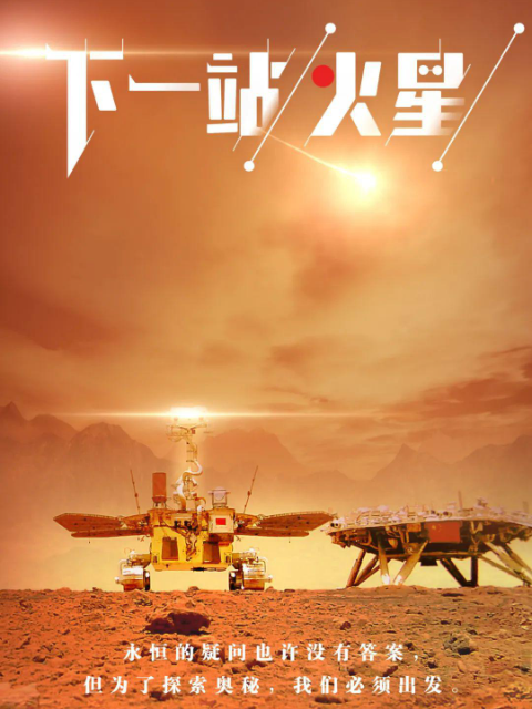 下一站,火星