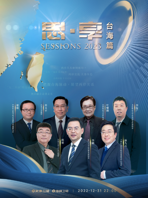 思·享2023(台海篇)