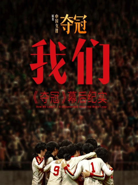 我们:《夺冠》幕后纪实
