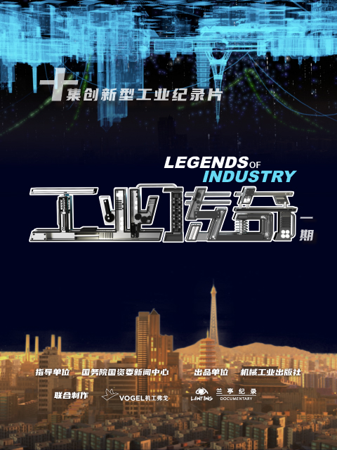 工业传奇(一期)