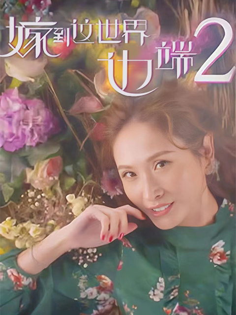 嫁到这世界边端 第2季