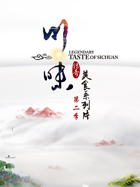 川味 第二季