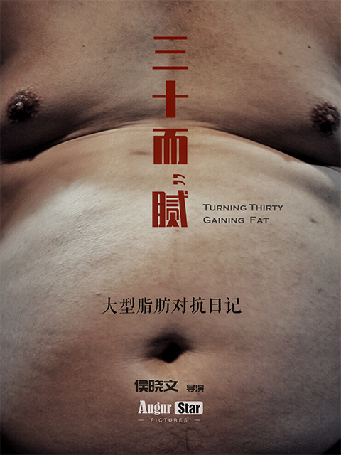 三十而“腻” | 大型脂肪对抗日记