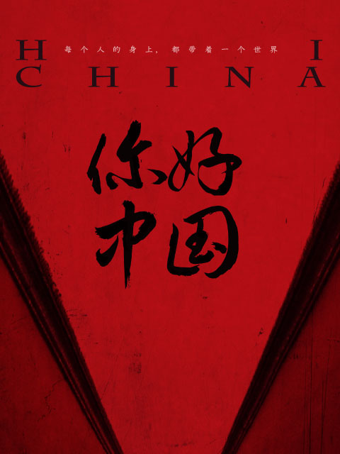你好，中国