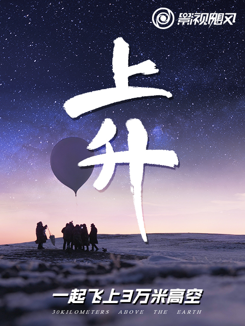 上升:我们一起飞上3万米高空