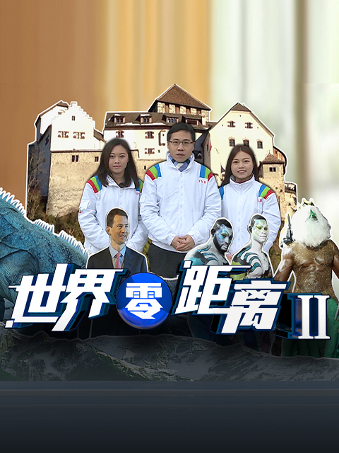 世界零距离 第2季