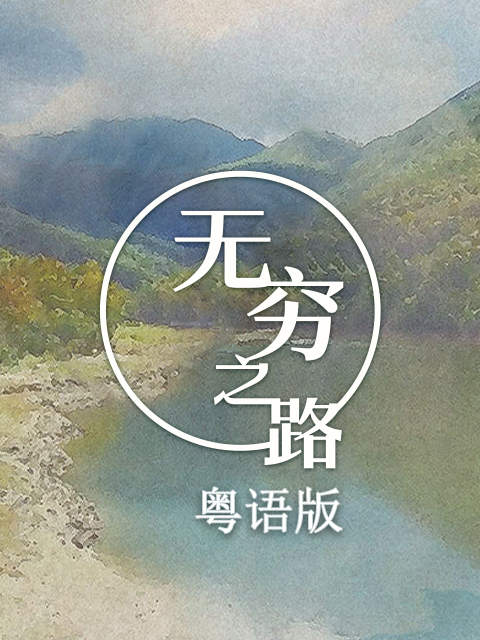 无穷之路(粤语版)