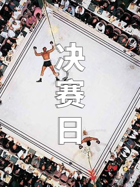 箭厂 决赛日