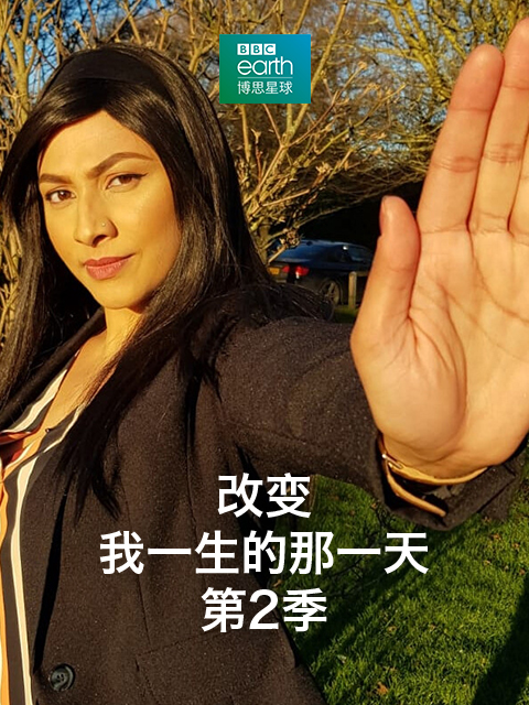 改变我一生的那一天:第2季