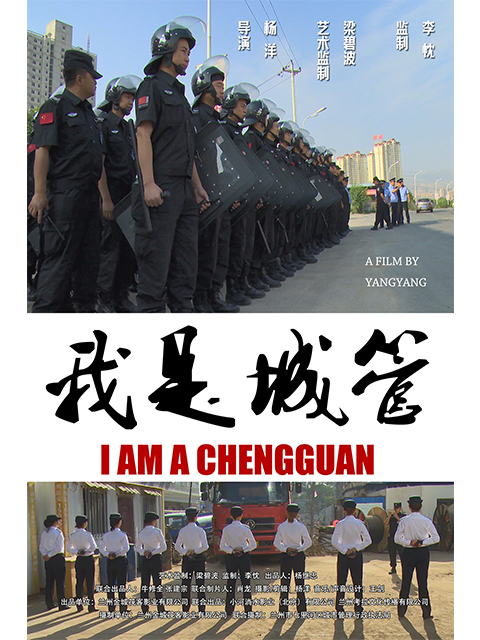 我是城管