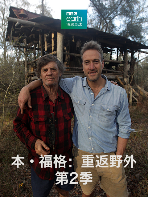 本·福格:重返野外 第2季