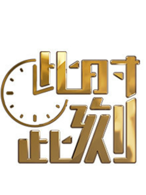 此时此刻(2018版)