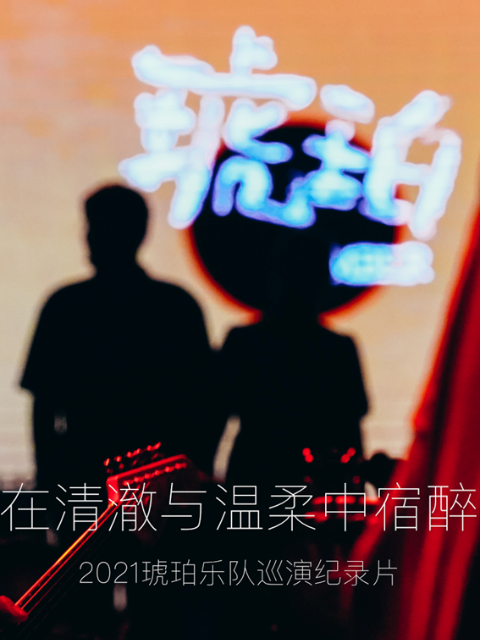 琥珀,在清澈与温柔中宿醉