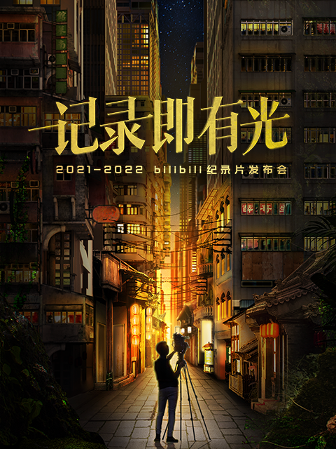 2021-2022 bilibili纪录片发布会