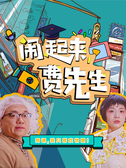 闹起来,费先生