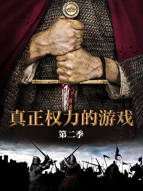 真正权力的游戏 第二季