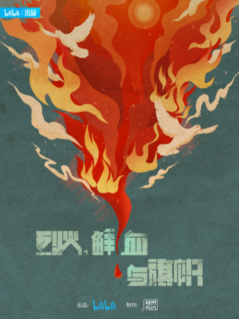 烈火,鲜血与旗帜