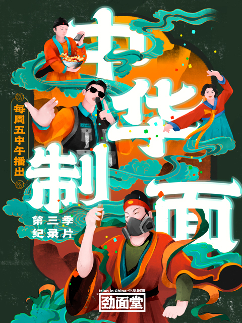 中华制面 第三季
