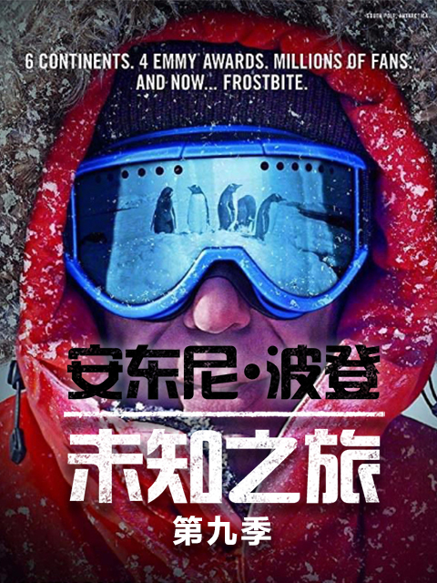 安东尼·波登:未知之旅 第九季