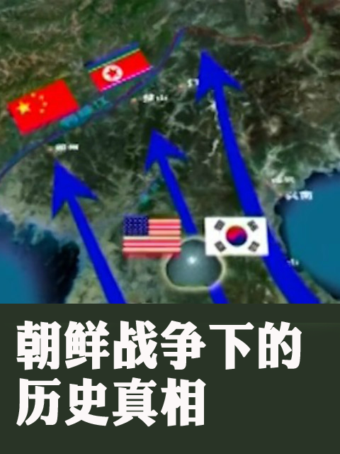 朝鲜战争下的历史真相