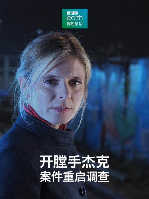 开膛手杰克:案件重启调查