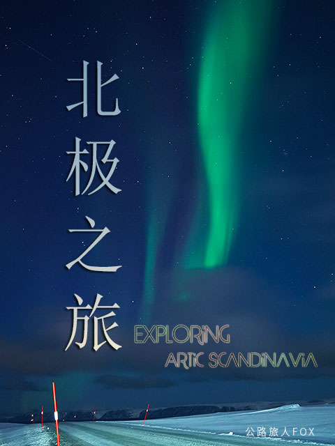 FOX的北极之旅