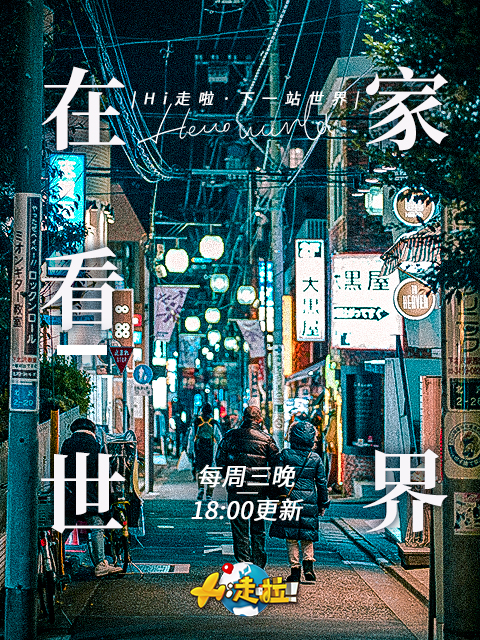 下一站,世界!