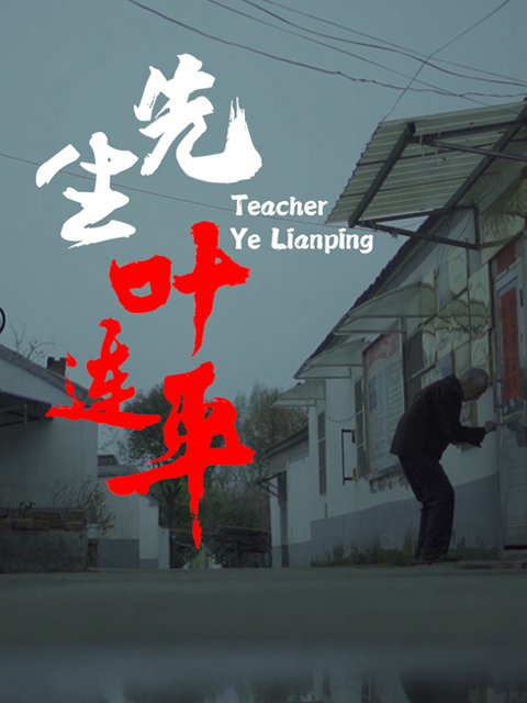 先生 叶连平
