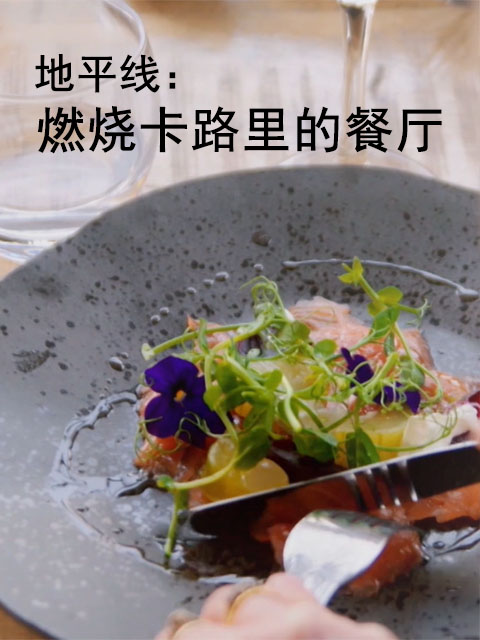 地平线:燃烧卡路里的餐厅