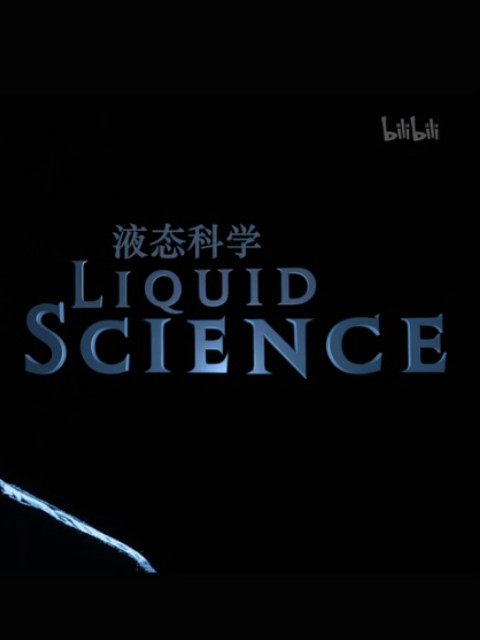 液态科学 第一季