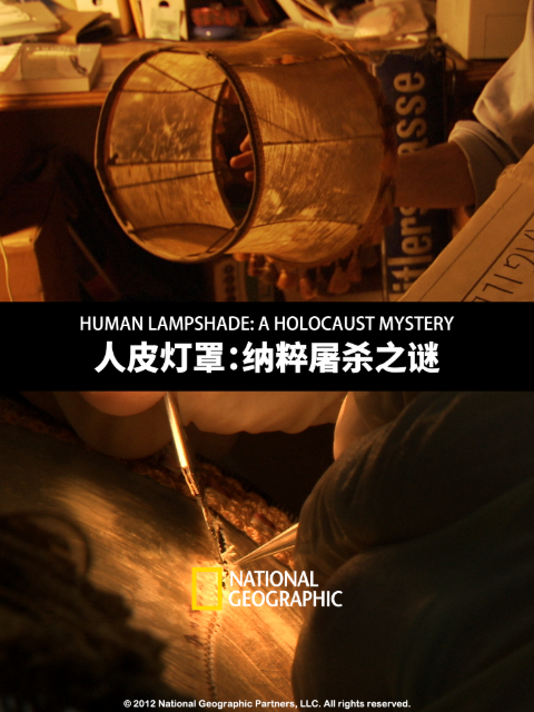 人皮灯罩:纳粹屠杀之谜