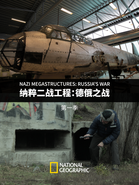 纳粹二战工程:德俄之战 第一季