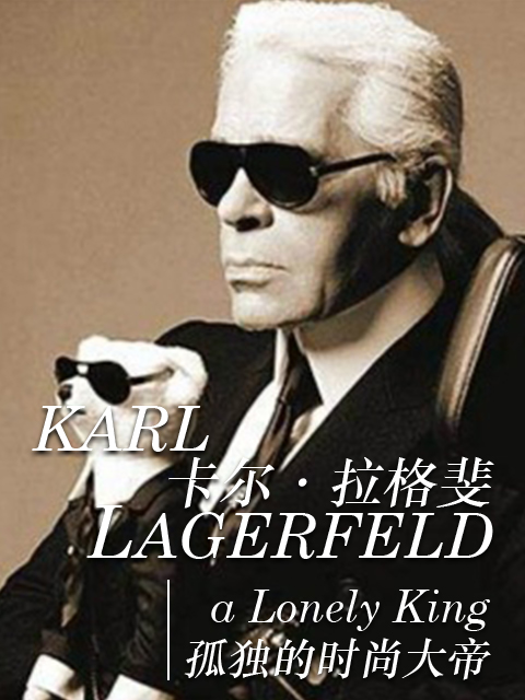 卡尔·拉格斐:孤独的时尚大帝
