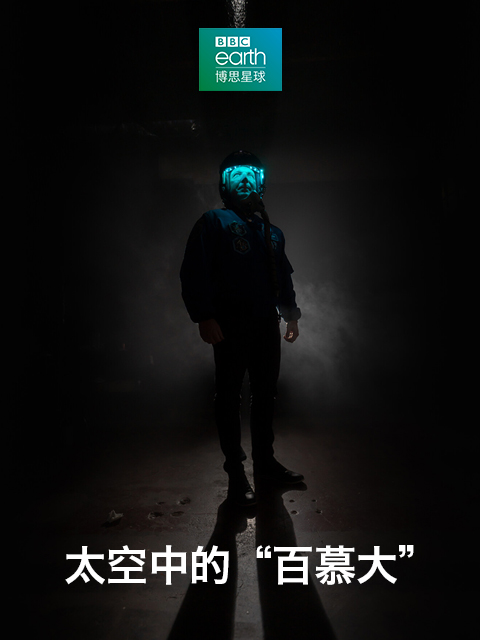 太空中的“百慕大”