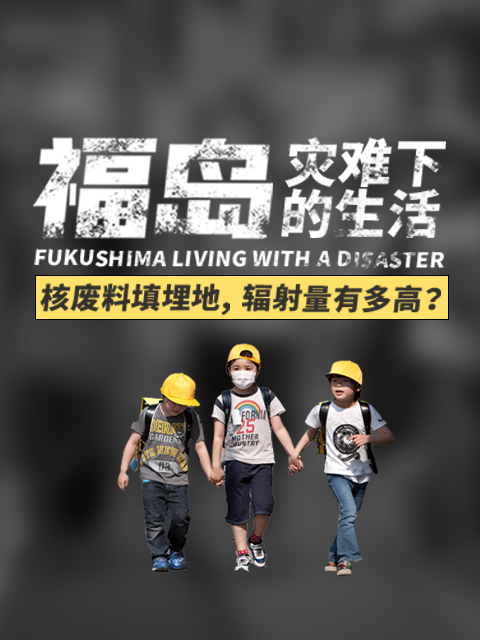 福岛:灾难下的生活