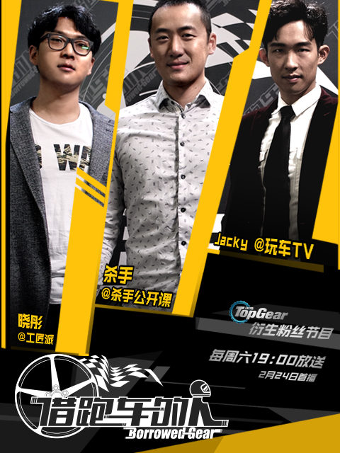Borrowed Gear 借跑车的人