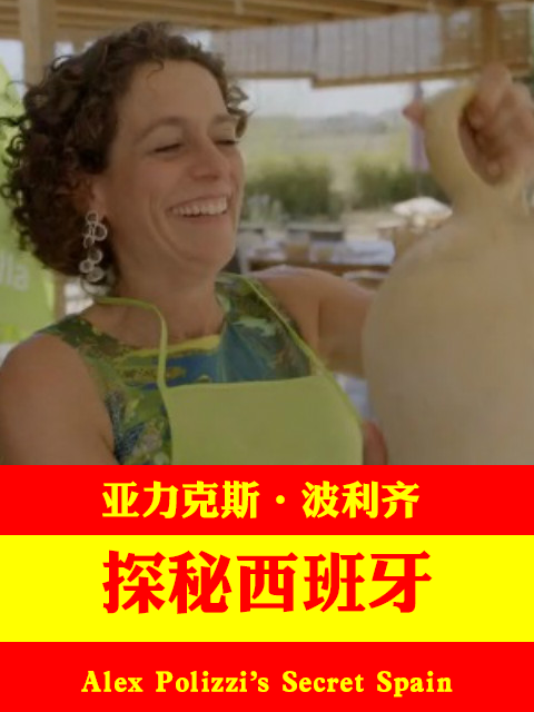 亚力克斯·波利齐 探秘西班牙
