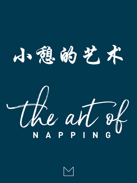 小憩的艺术