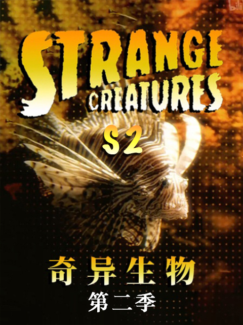 奇异生物 第二季