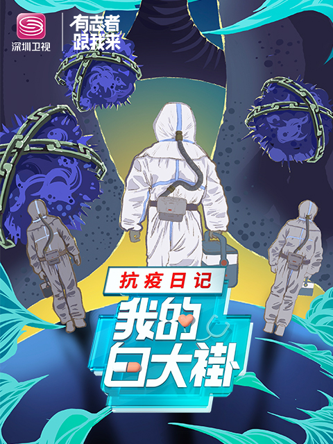 我的白大褂 · 抗疫日记