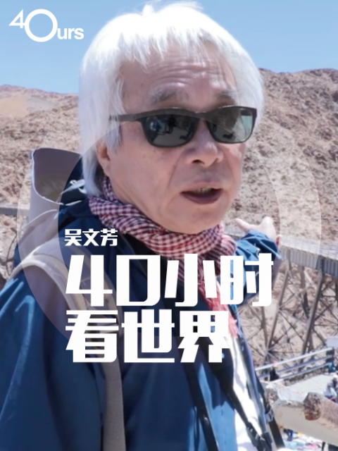 吴文芳:40小时看世界 第五季