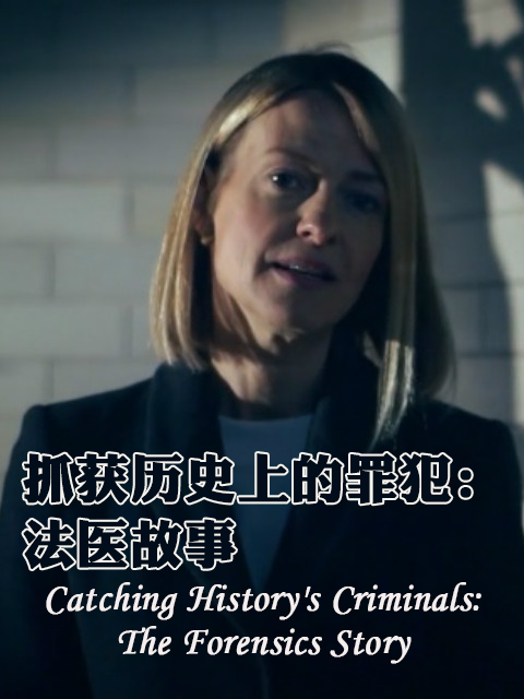 抓获历史上的罪犯:法医故事