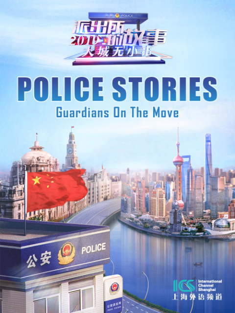 派出所的故事2019(英文版)