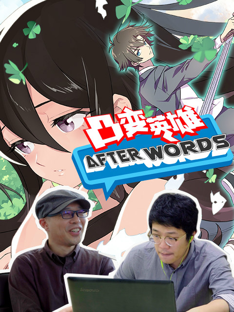 凸变英雄 AFTERWORDS