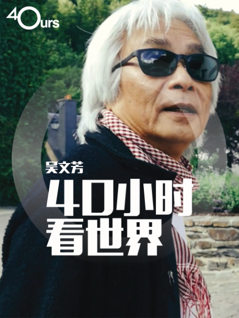 吴文芳:40小时看世界 第三季