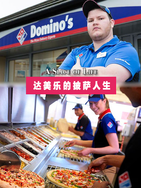 达美乐的披萨人生