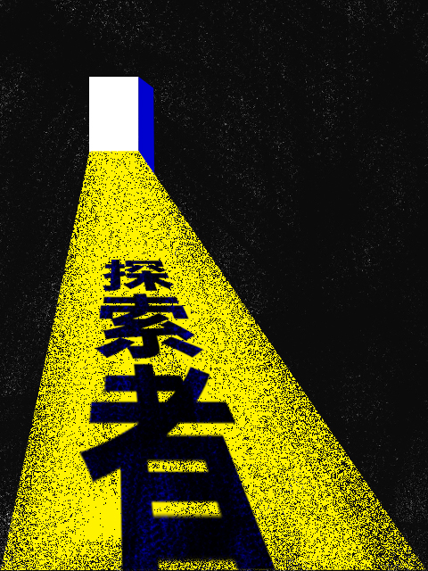 箭厂 探索者